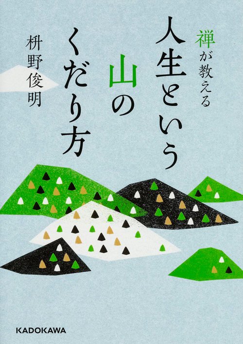 禅が教える人生という山のくだり方