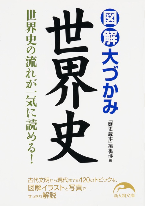 図解大づかみ世界史