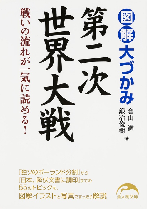 図解大づかみ第二次世界大戦