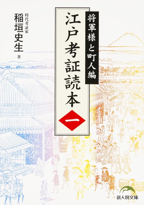 江戸考証読本（一）  将軍様と町人編
