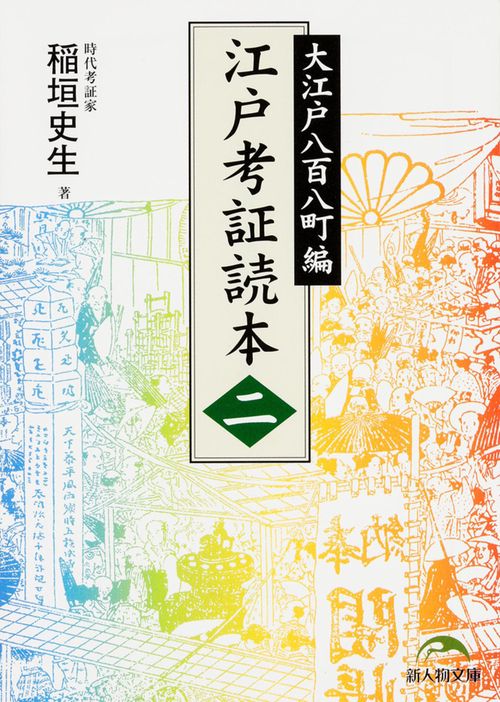 江戸考証読本（二）  大江戸八百八町編
