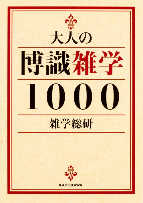 大人の博識雑学1000
