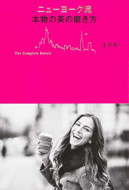 ニューヨーク流本物の美の磨き方 The Complete Beauty