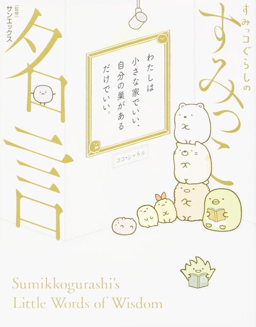 すみっコぐらしのすみっこ名言
