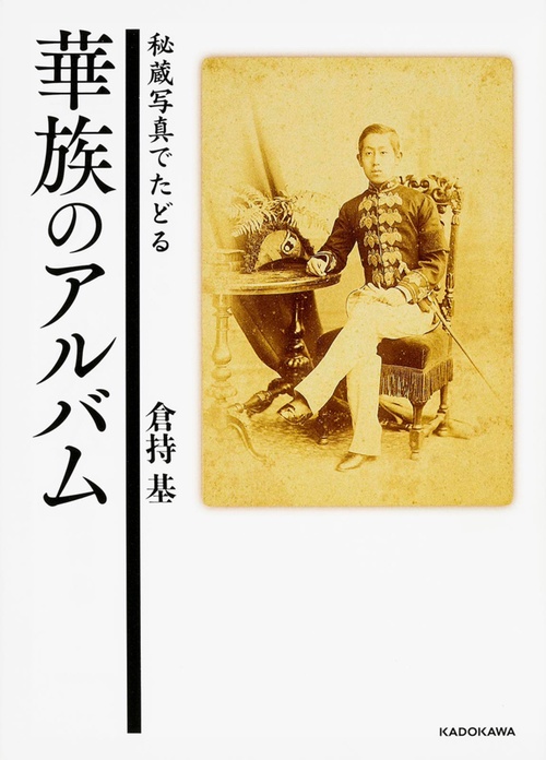 華族のアルバム 秘蔵写真でたどる