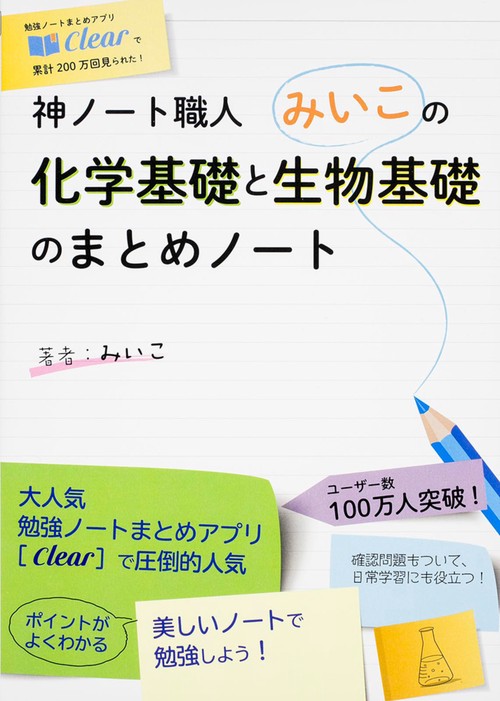 神ノート職人みいこの化学基礎と生物基礎のまとめノート