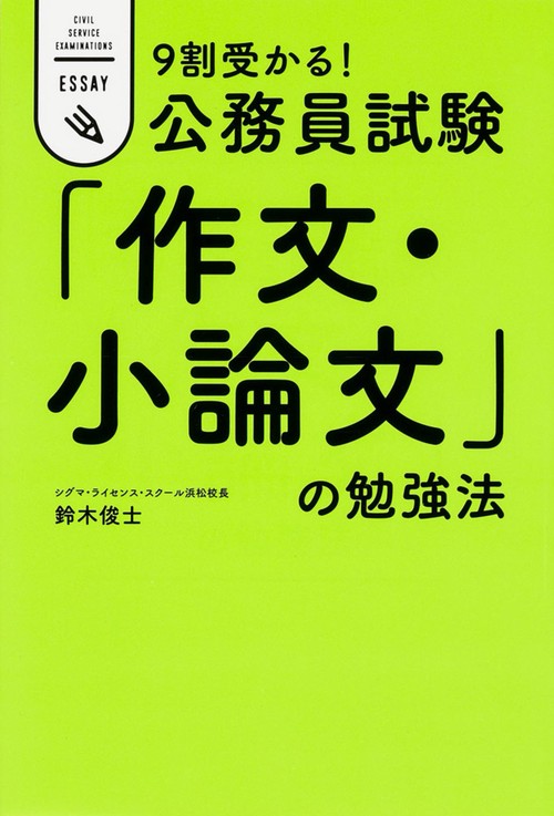 9割受かる!公務員試験「作文・小論文」の勉強法 CIVIL SERVICE EXAMINATIONS ESSAY
