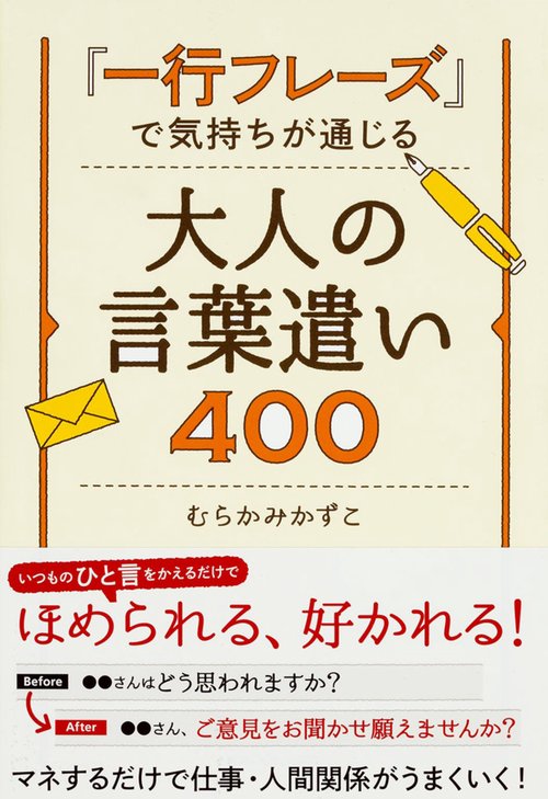 『一行フレーズ』で気持ちが通じる大人の言葉遣い400