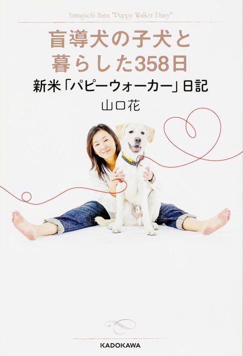 盲導犬の子犬と暮らした３５８日  新米「パピーウォーカー」日記