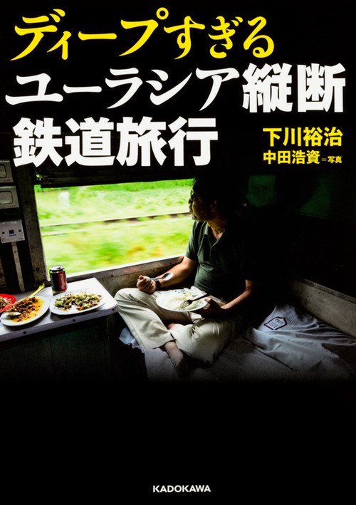 ディープすぎるユーラシア縦断鉄道旅行