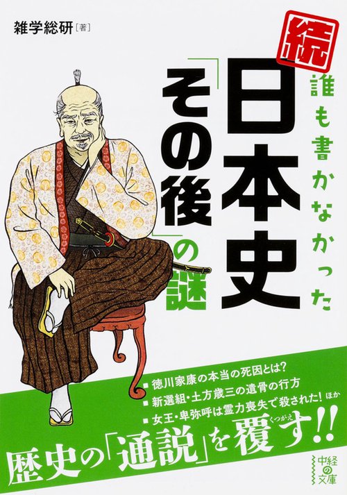 誰も書かなかった日本史「その後」の謎 続