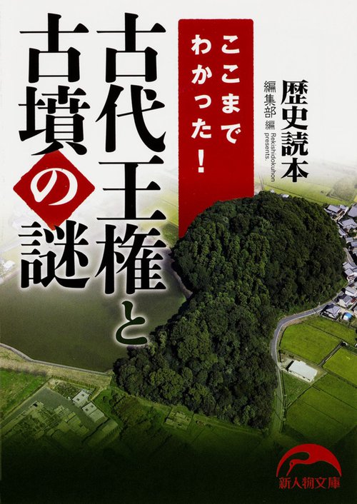 ここまでわかった！　古代王権と古墳の謎