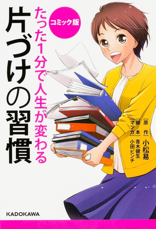 たった1分で人生が変わる片づけの習慣 コミック版