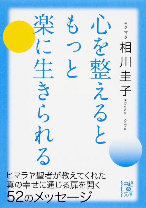 心を整えるともっと楽に生きられる