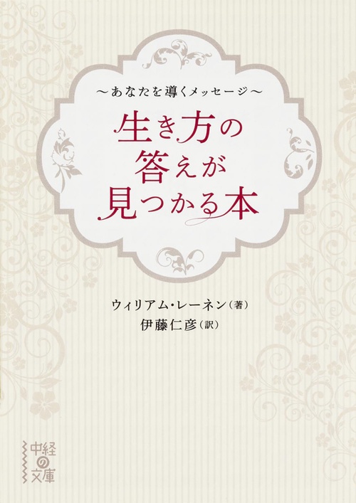 生き方の答えが見つかる本 あなたを導くメッセージ
