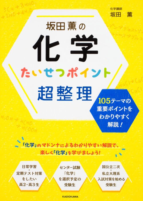 坂田薫の化学たいせつポイント超整理