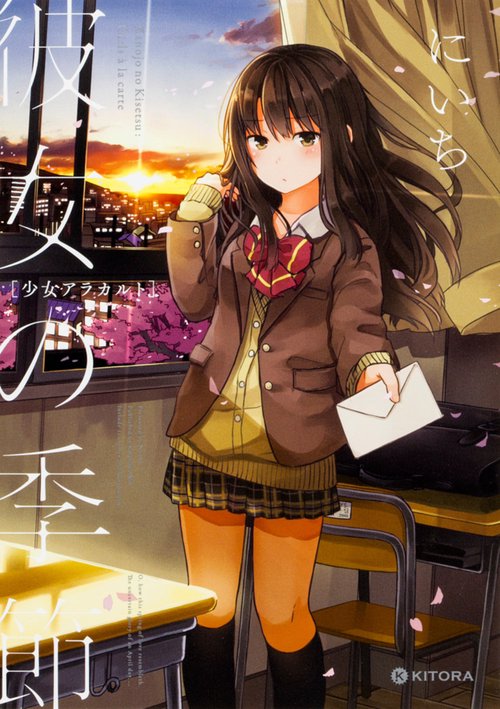 彼女の季節　少女アラカルト