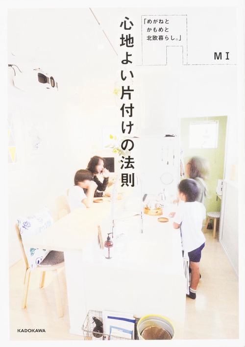「めがねと かもめと 北欧暮らし。」 心地よい片付けの法則