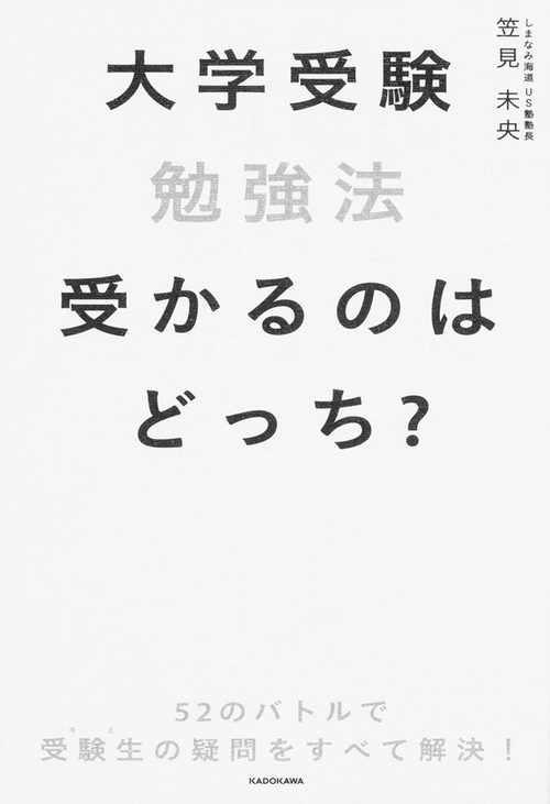 大学受験勉強法　受かるのはどっち？