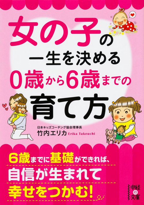 女の子の一生を決める　0歳から6歳までの育て方