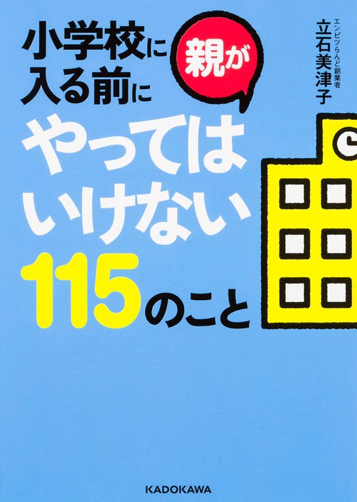 小学校に入る前に親がやってはいけない115のこと