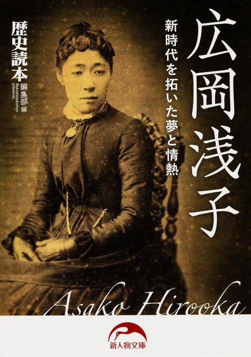 広岡浅子　新時代を拓いた夢と情熱