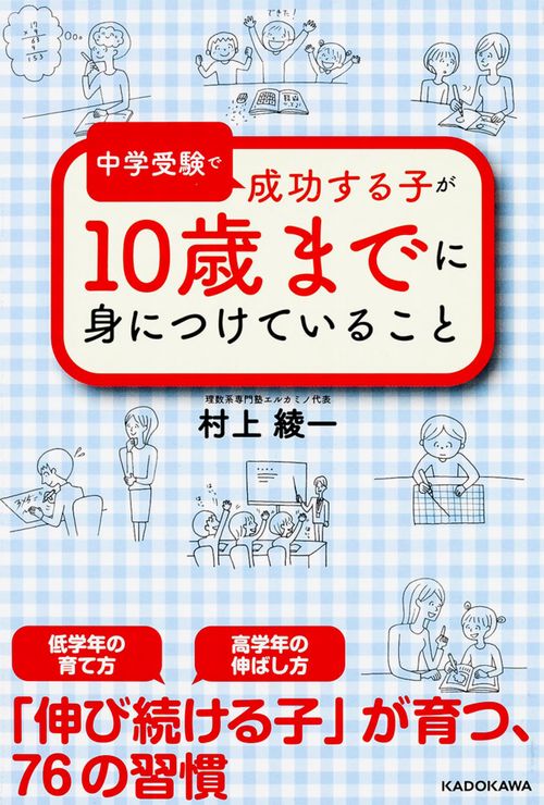 中学受験で成功する子が　１０歳までに身につけていること