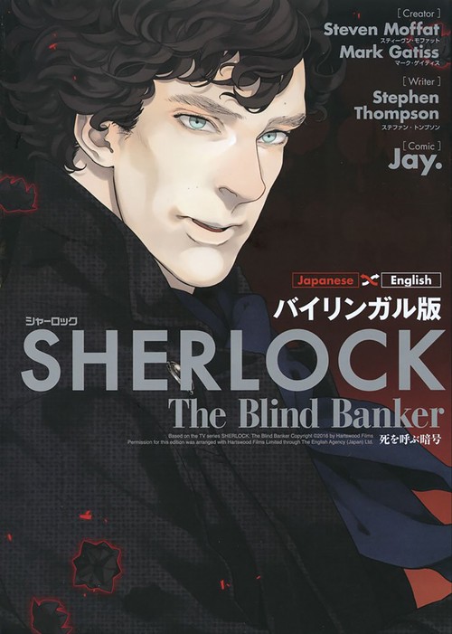 バイリンガル版　ＳＨＥＲＬＯＣＫ　死を呼ぶ暗号