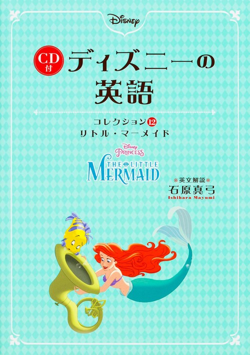 ＣＤ付　ディズニーの英語　［コレクション１２　リトル・マーメイド］