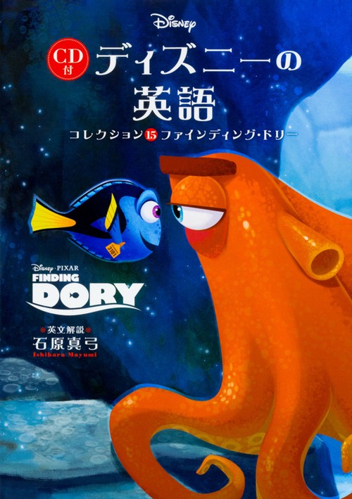 ＣＤ付　ディズニーの英語［コレクション１５　ファインディング・ドリー］