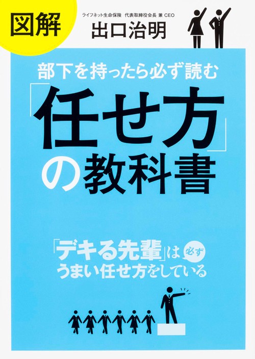 図解　部下を持ったら必ず読む「任せ方」の教科書