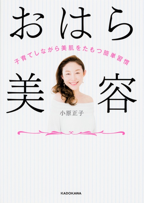 おはら美容 子育てしながら美肌をたもつ簡単習慣