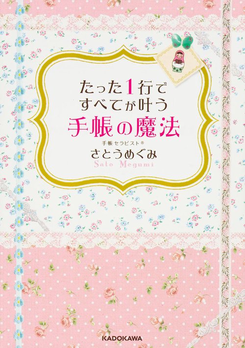 たった１行ですべてが叶う手帳の魔法