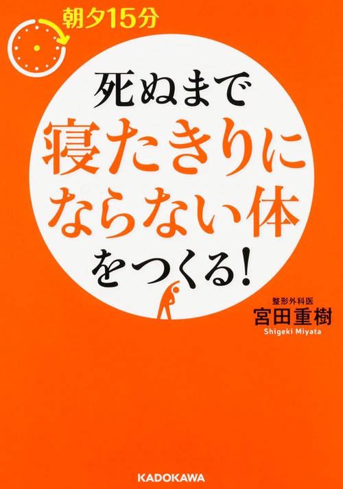 朝夕１５分　死ぬまで寝たきりにならない体をつくる！