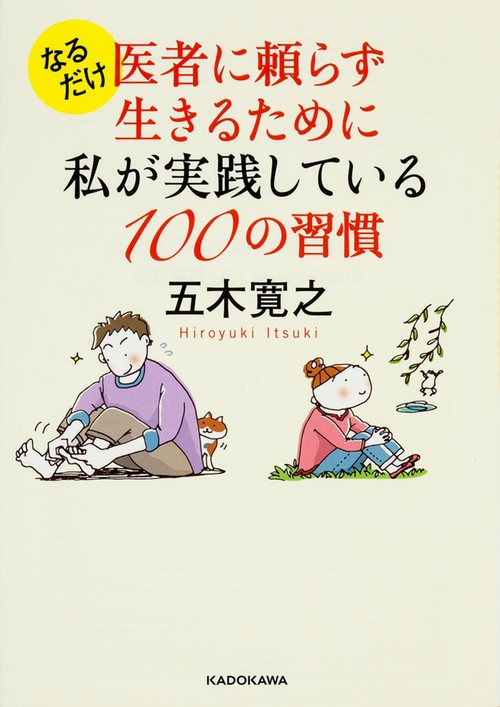 なるだけ医者に頼らず生きるために私が実践している100の習慣