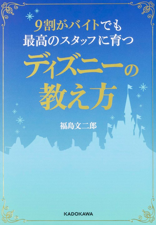 ９割がバイトでも最高のスタッフに育つディズニーの教え方