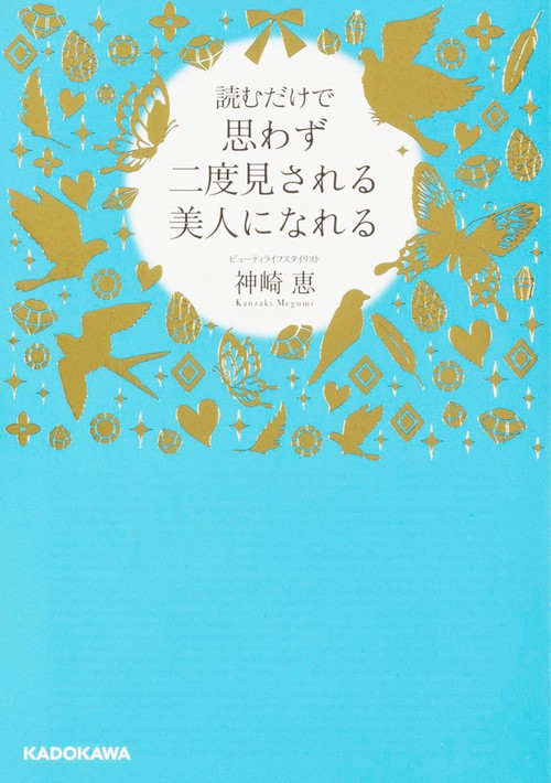 読むだけで思わず二度見される美人になれる