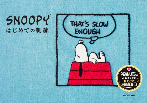 ＳＮＯＯＰＹはじめての刺繍