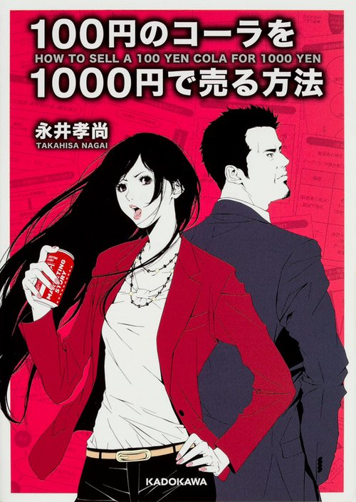 100円のコーラを1000円で売る方法