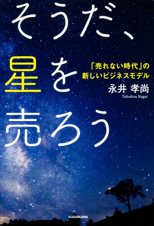 そうだ、星を売ろう  「売れない時代」の新しいビジネスモデル