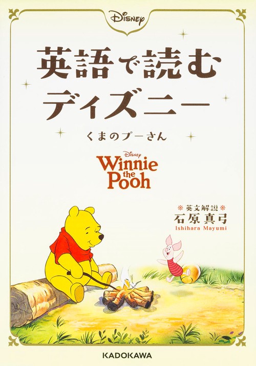 英語で読むディズニー　くまのプーさん