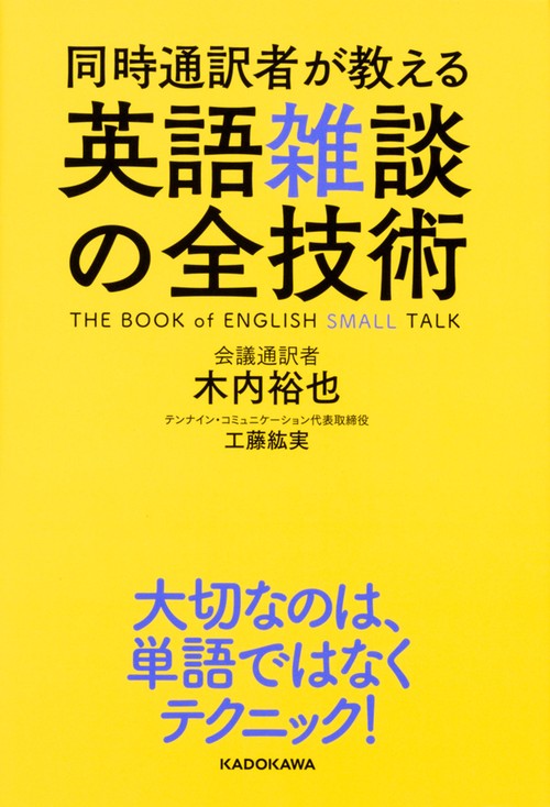同時通訳者が教える英語雑談の全技術