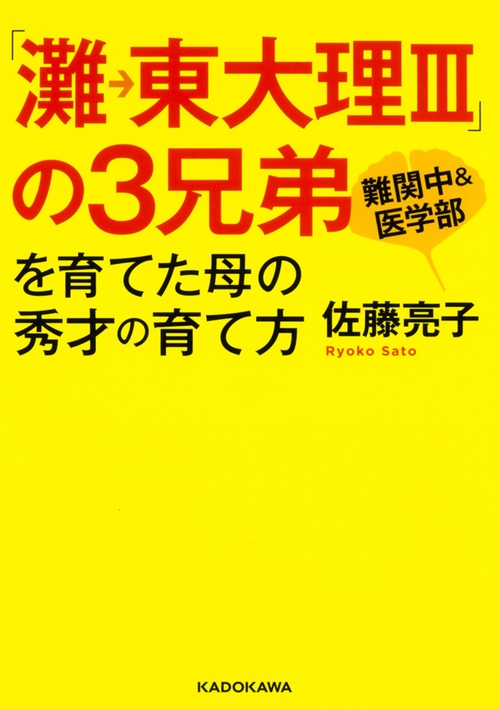 「灘→東大理3」の3兄弟を育てた母の秀才の育て方