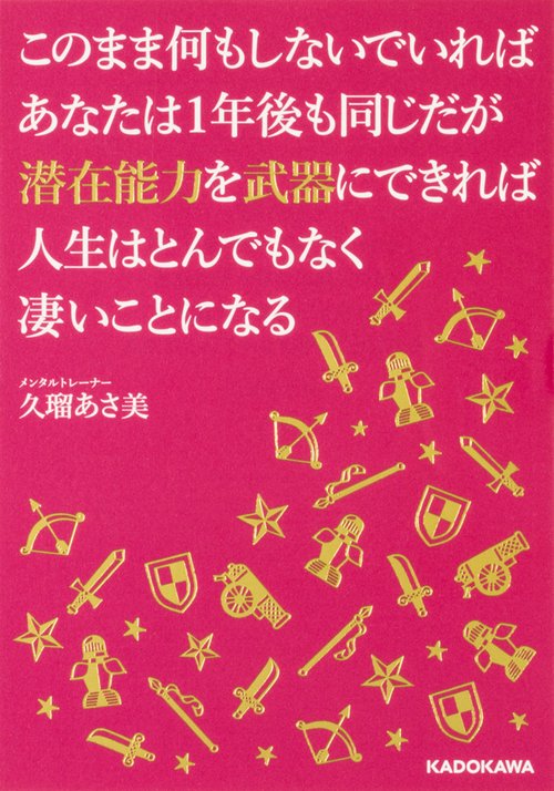 このまま何もしないでいればあなたは１年後も同じだが潜在能力を武器にできれば人生はとんでもなく凄いことになる