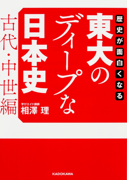 歴史が面白くなる東大のディープな日本史 古代・中世編