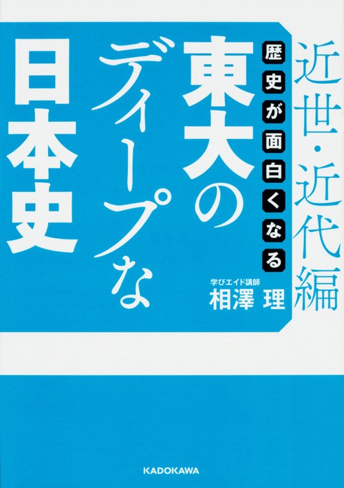 歴史が面白くなる東大のディープな日本史 近世・近代編