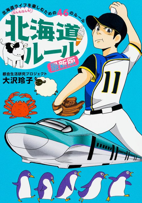 北海道ルール　最新版
