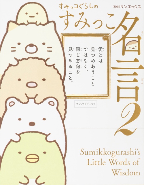 すみっコぐらしのすみっこ名言 2