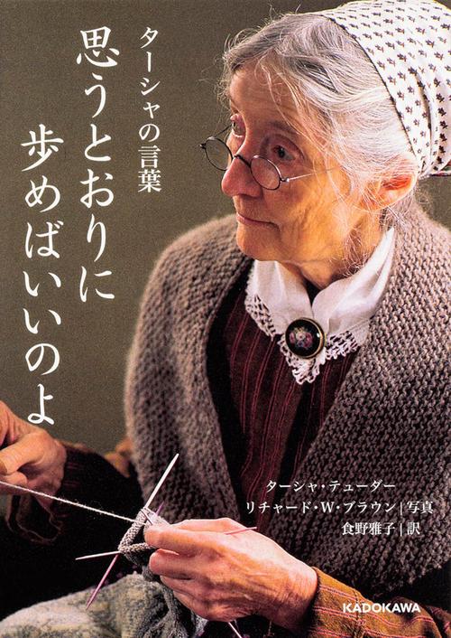 思うとおりに歩めばいいのよ ターシャの言葉