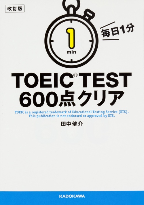 改訂版　毎日１分　ＴＯＥＩＣ　ＴＥＳＴ６００点クリア